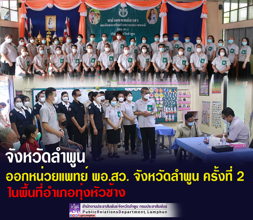 จังหวัดลำพูน ออกหน่วยแพทย์อาสาสมเด็จพระศรีนครินทราบรมราชชนนี(พอ.สว ...
