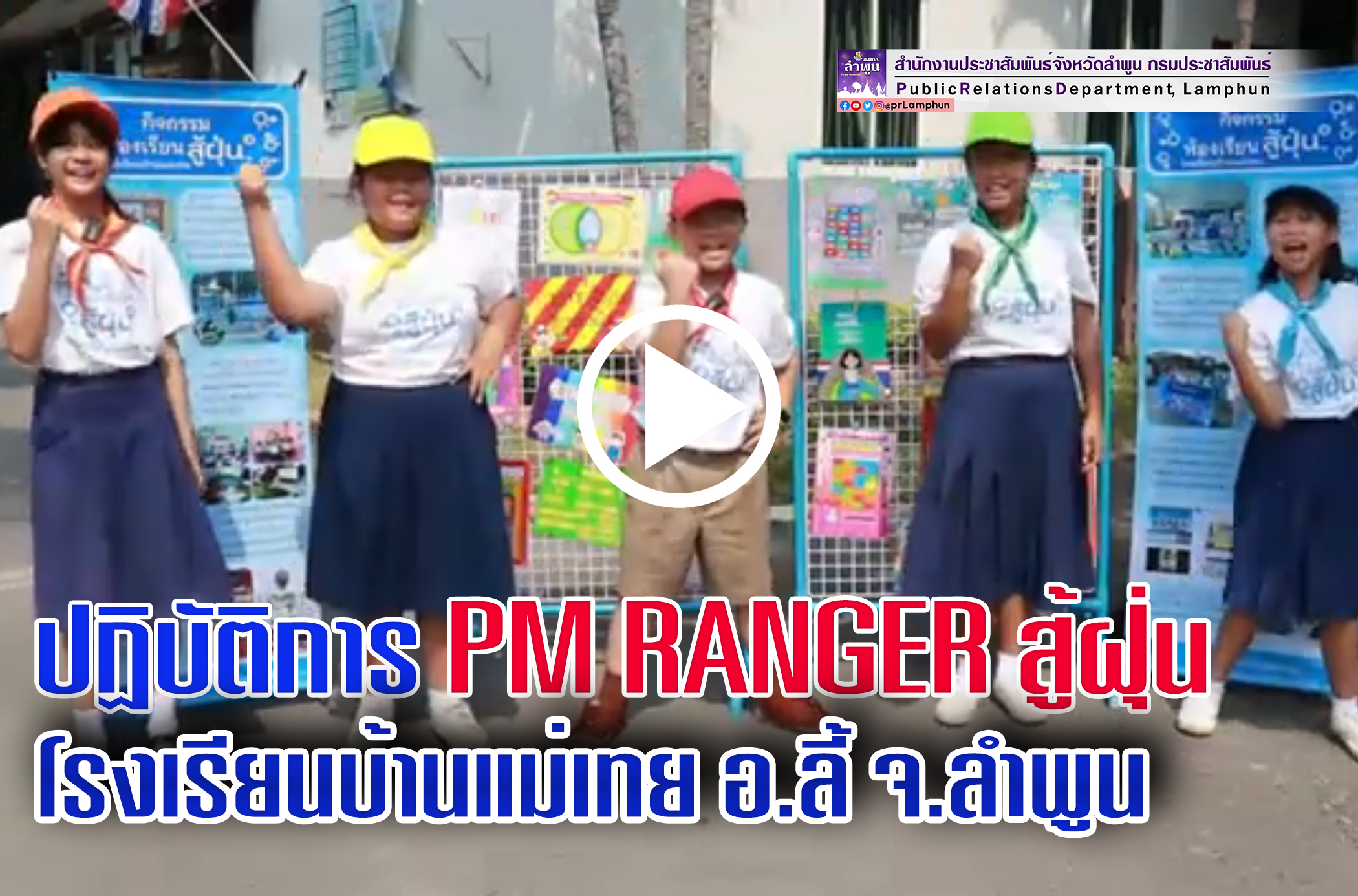 ปฏิบัติการ PM RANGER สู้ฝุ่น โรงเรียนบ้านแม่เทย อำเภอลี้ จังหวัดลำพูน