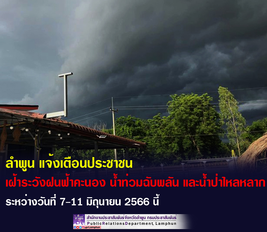 ลำพูน แจ้งเตือนประชาชน เฝ้าระวังฝนฟ้าคะนอง น้ำท่วมฉับพลัน และน้ำป่าไหลหลาก  ช่วงวันที่            7 – 11 มิถุนายน 2566 นี้