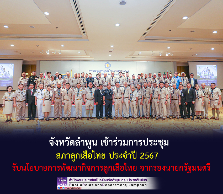 จังหวัดลำพูน เข้าร่วมการประชุมสภาลูกเสือไทย ประจําปี 2567 รับนโยบายการพัฒนากิจการลูกเสือไทย จากรองนายกรัฐมนตรี