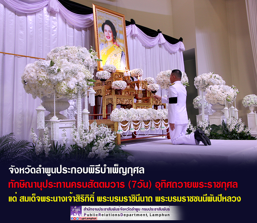 จังหวัดลำพูน ประกอบพิธีบำเพ็ญกุศลสัตตมวาร (7วัน)