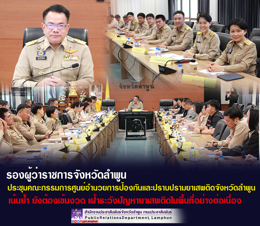รองผู้ว่าราชการจังหวัดลำพูน ประชุมคณะกรรมการศูนย์อำนวยการป้องกันและปราบปรามยาเสพติดจังหวัดลำพูน (ศอ.ปส.จ.ลพ.)