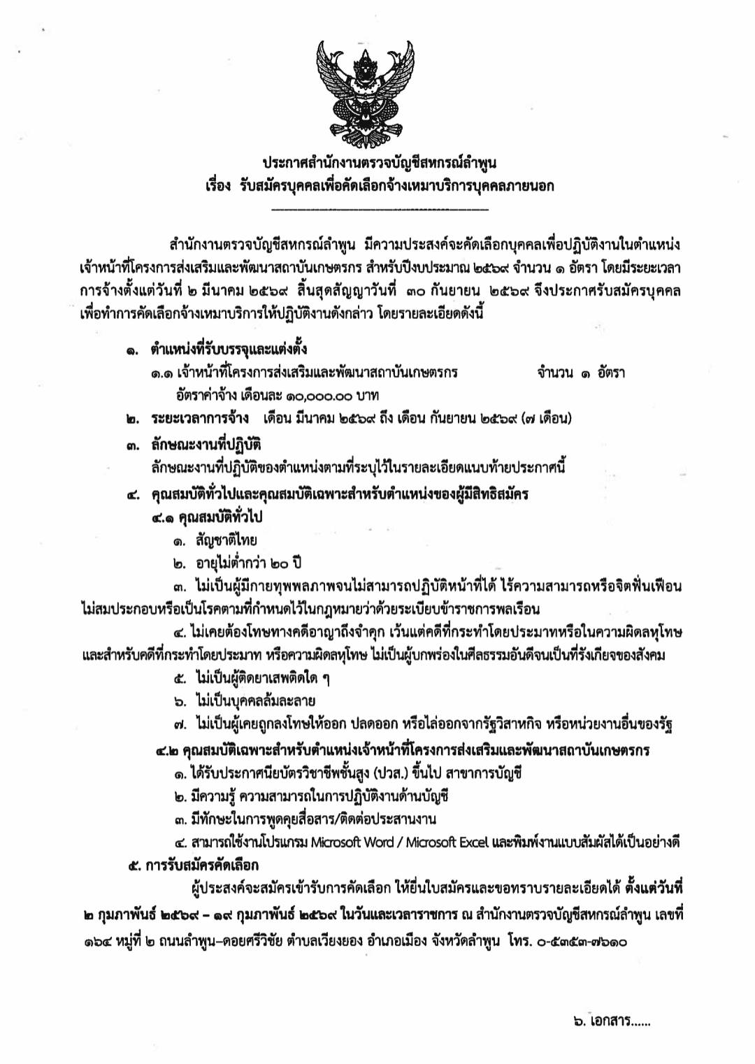 สำนักงานตรวจบัญชีสหกรณ์ลำพูน เปิดรับสมัครบุคคลเพื่อคัดเลือกจ้างเหมาบริการบุคคลภายนอก