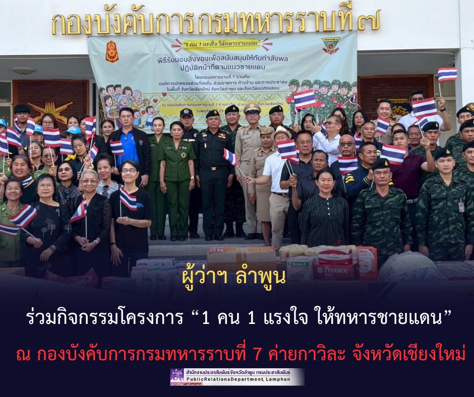 ผู้ว่าฯ ลำพูน ร่วมกิจกรรมโครงการ &ldquo;1 คน 1 แรงใจ ให้ทหารชายแดน&rdquo; ณ กองบังคับการกรมทหารราบที่ 7 ค่ายกาวิละ จังหวัดเชียงใหม่