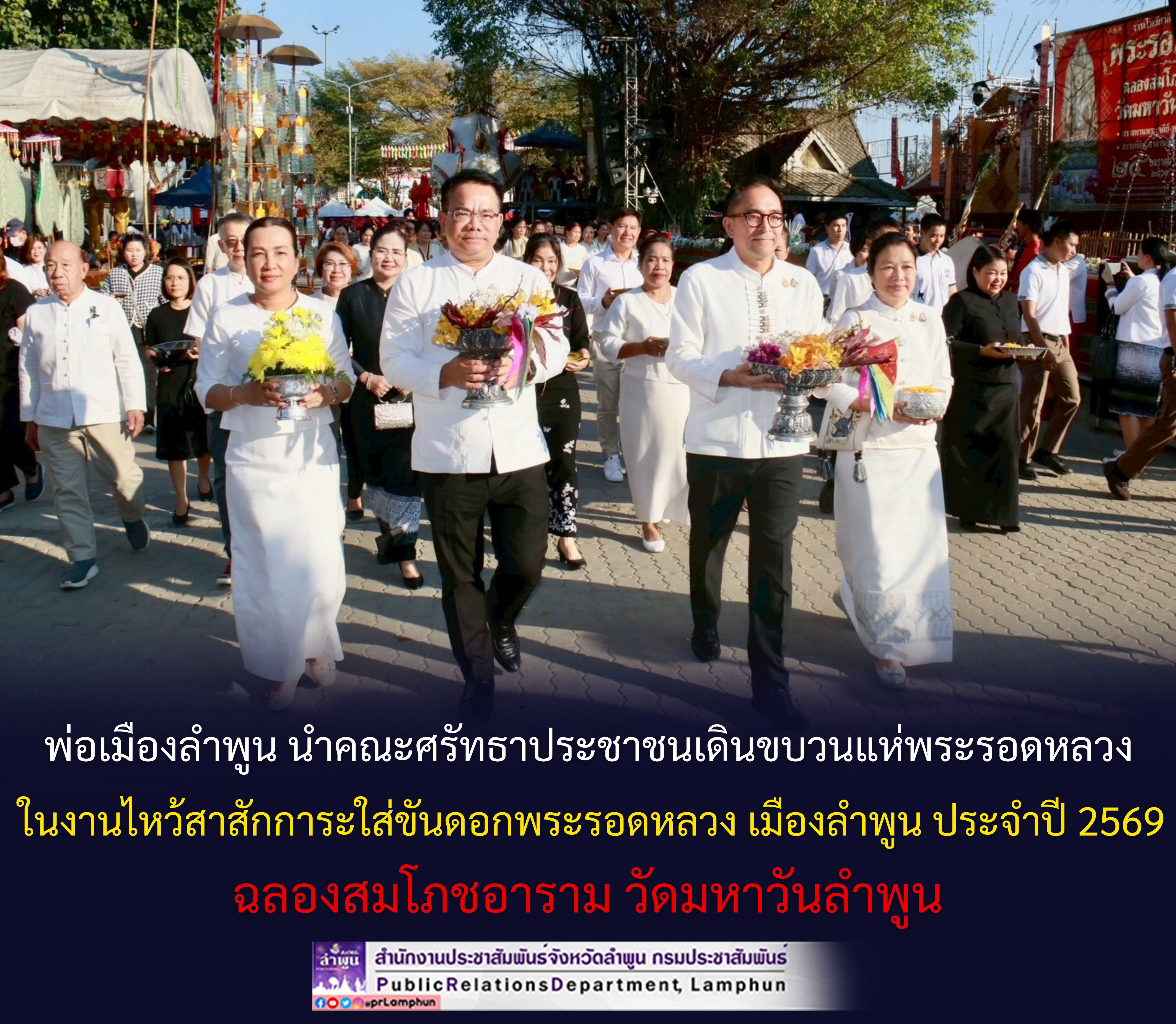 พ่อเมืองลำพูน นำคณะศรัทธาประชาชนเดินขบวนแห่พระรอดหลวง ในงานไหว้สาสักการะใส่ขันดอกพระรอดหลวง เมืองลำพูน ประจำปี 2569 ฉลองสมโภชอาราม วัดมหาวันลำพูน