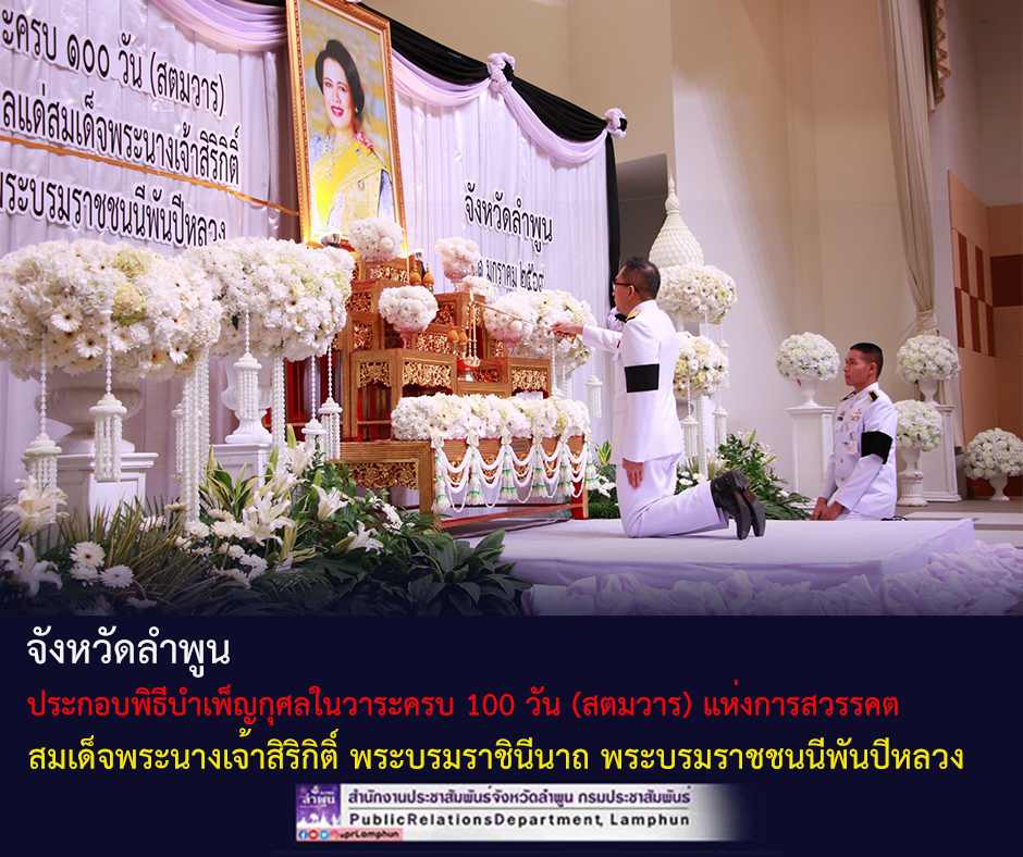 จังหวัดลำพูน ประกอบพิธีบำเพ็ญกุศลในวาระครบ 100 วัน (สตมวาร) แห่งการสวรรคต สมเด็จพระนางเจ้าสิริกิติ์ พระบรมราชินีนาถ พระบรมราชชนนีพันปีหลวง