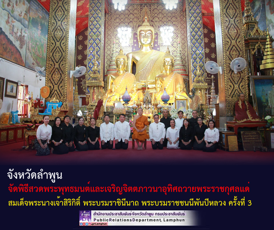 จังหวัดลำพูน จัดพิธีสวดพระพุทธมนต์และเจริญจิตตภาวนาอุทิศถวายพระราชกุศลแด่ สมเด็จพระนางเจ้าสิริกิติ์ พระบรมราชินีนาถ พระบรมราชชนนีพันปีหลวง