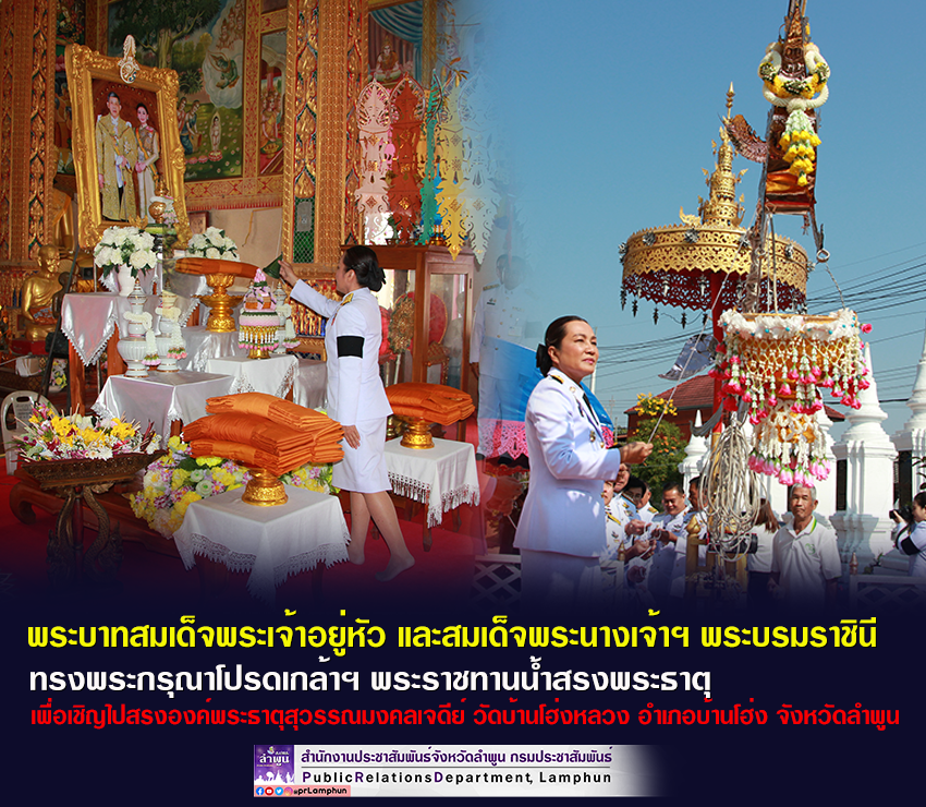 พระบาทสมเด็จพระเจ้าอยู่หัว และสมเด็จพระนางเจ้าฯ พระบรมราชินี ทรงพระกรุณาโปรดเกล้าฯ พระราชทานน้ำสรงพระธาตุ ณ วัดบ้านโฮ่งหลวง อำเภอบ้านโฮ่ง จังหวัดลำพูน