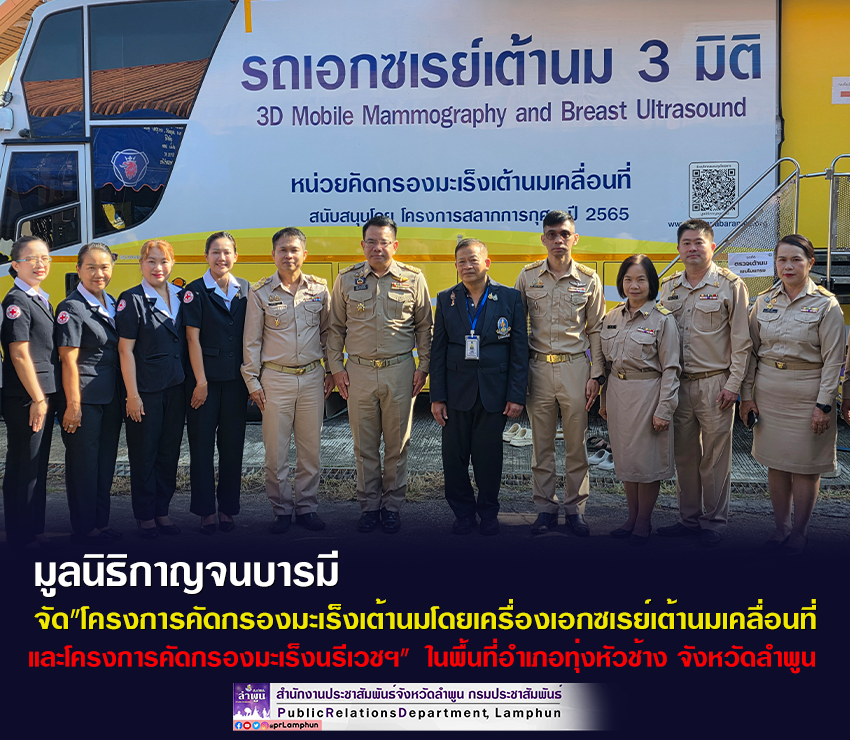 มูลนิธิกาญจนบารมี จัด"โครงการคัดกรองมะเร็งเต้านมโดยเครื่องเอกซเรย์เต้านมเคลื่อนที๋และโครงการคัดกรองมะเร็งนรีเวชฯ" &nbsp;ในพื้นที่อำเภอทุ่งหัวช้าง จังหวัดลำพูน