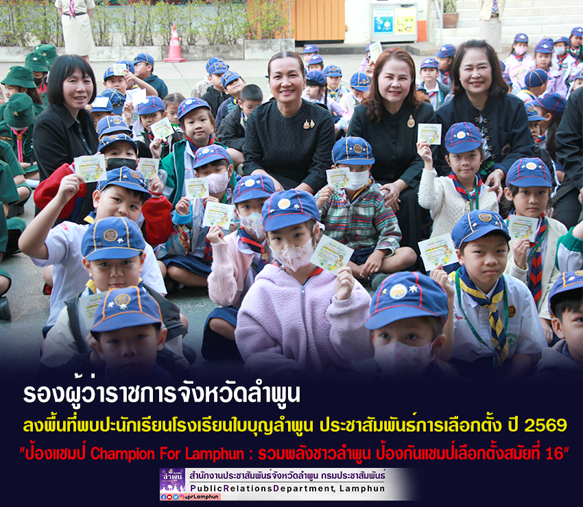 รองผู้ว่าราชการจังหวัดลำพูน ลงพื้นที่พบปะนักเรียนโรงเรียนใบบุญลำพูน ประชาสัมพันธ์การเลือกตั้ง ปี 2569 รวมพลังชาวลำพูน ป้องกันแชมป์เลือกตั้งสมัยที่ 16