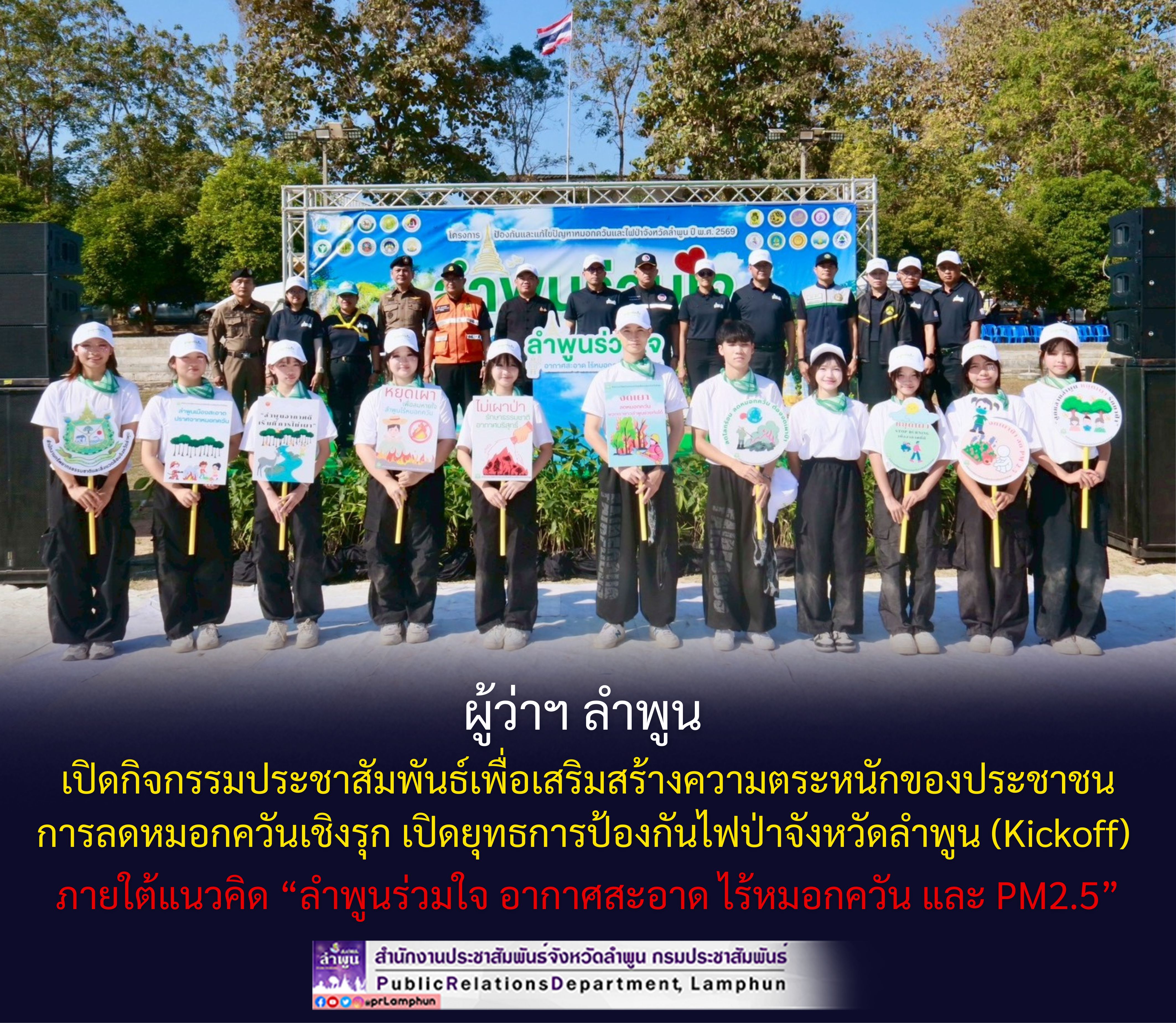 ผู้ว่าฯ ลำพูน เปิดกิจกรรมประชาสัมพันธ์เพื่อเสริมสร้างความตระหนักของประชาชนในการลดหมอกควันเชิงรุก เปิดยุทธการป้องกันไฟป่าจังหวัดลำพูน (Kickoff) ภายใต้แนวคิด &ldquo;ลำพูนร่วมใจ อากาศสะอาด ไร้หมอกควัน และ PM2.5&rdquo;