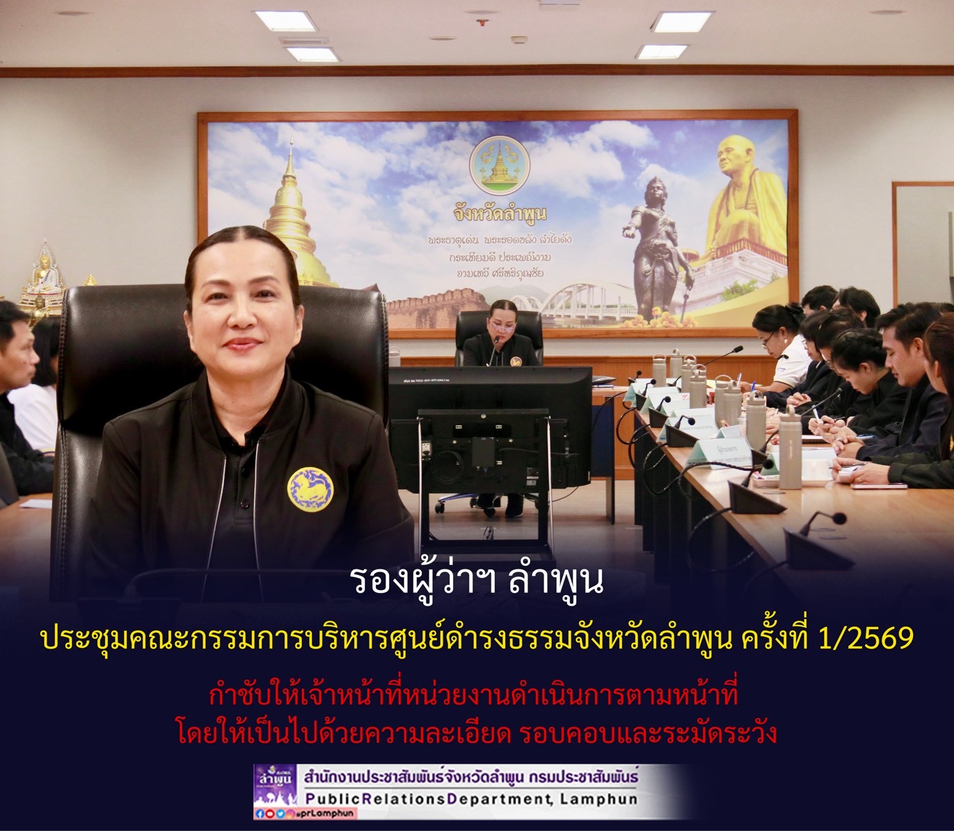 รองผู้ว่าฯ ลำพูน ประชุมคณะกรรมการบริหารศูนย์ดำรงธรรมจังหวัดลำพูน ครั้งที่ 1/2569 กำชับให้เจ้าหน้าที่หน่วยงานดำเนินการตามหน้าที่ โดยให้เป็นไปด้วยความละเอียด รอบคอบและระมัดระวัง