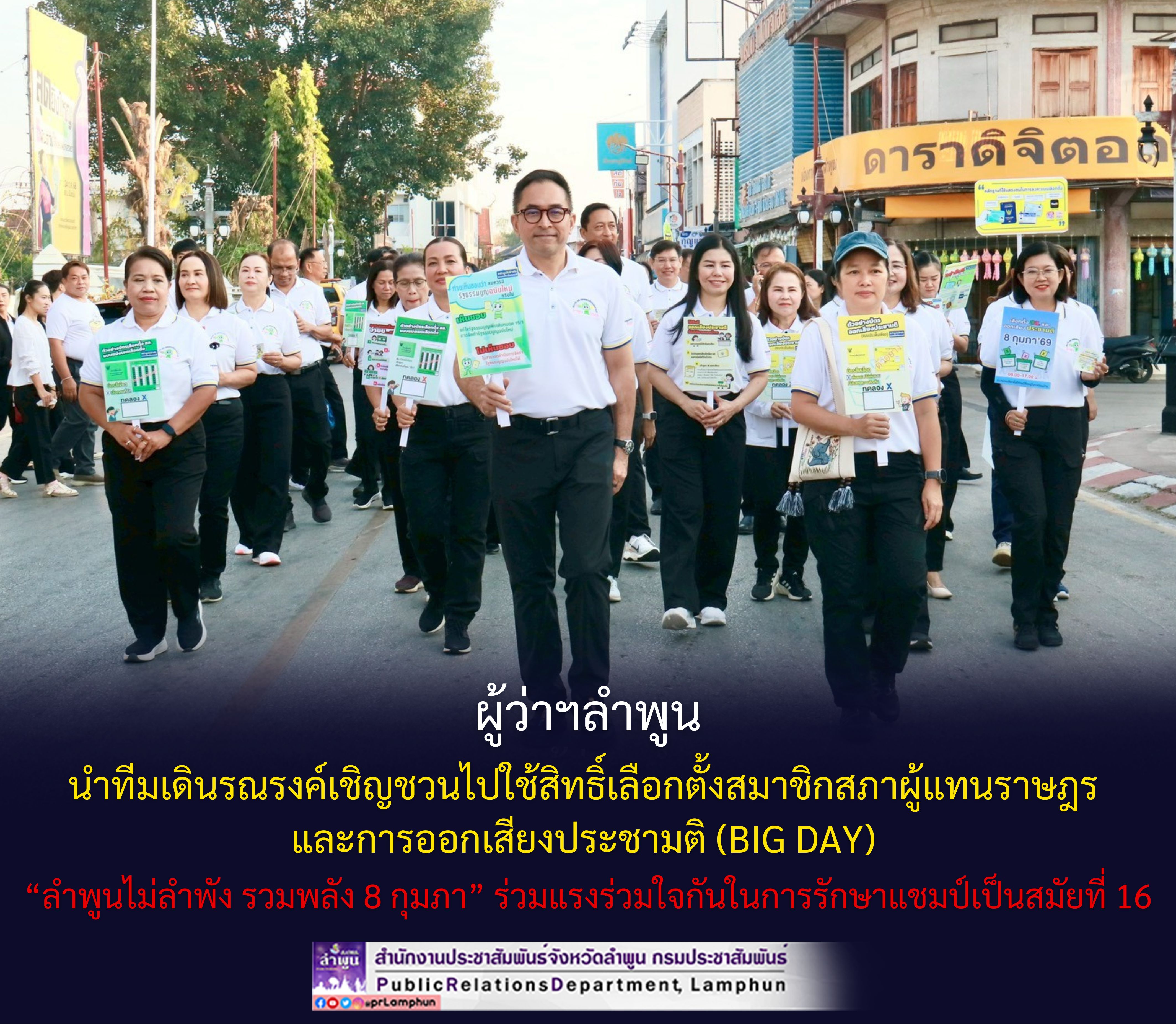 ผู้ว่าฯลำพูน นำทีมเดินรณรงค์เชิญชวนไปใช้สิทธิ์เลือกตั้งสมาชิกสภาผู้แทนราษฎร และการออกเสียงประชามติ (BIG DAY) &ldquo;ลำพูนไม่ลำพัง รวมพลัง 8 กุมภา&ldquo; ร่วมแรงร่วมใจกันในการรักษาแชมป์เป็นสมัยที่ 16&nbsp;