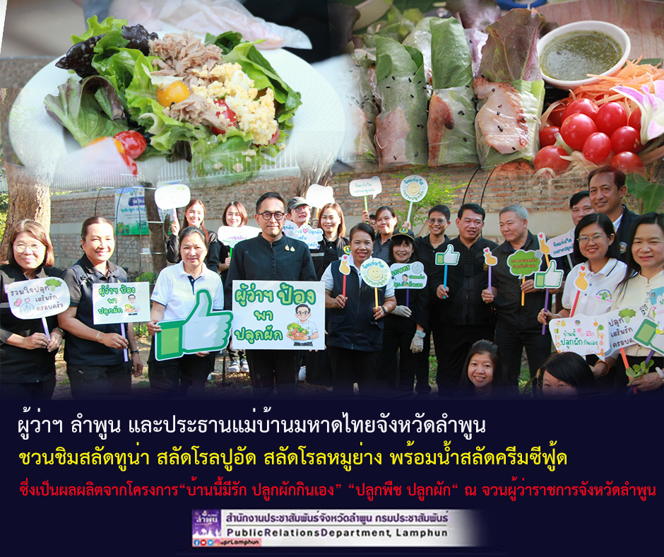ผู้ว่าฯ ลำพูน และประธานแม่บ้านมหาดไทยจังหวัดลำพูน ชวนชิมสลัดทูน่า สลัดโรลปูอัด สลัดโรลหมูย่าง พร้อมน้ำสลัดครีมซีฟู้ด