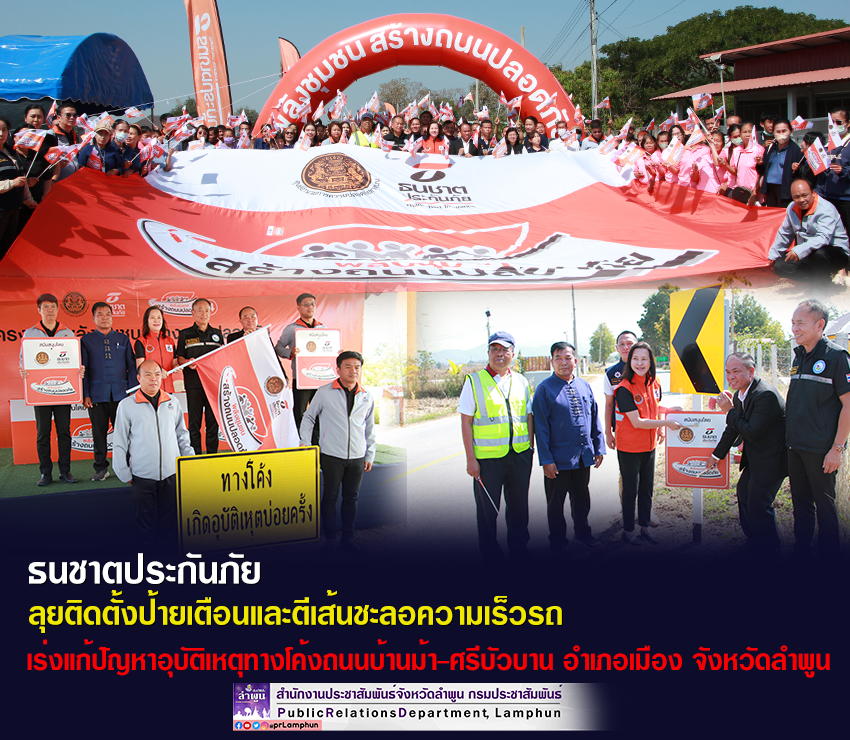 ธนชาตประกันภัย ลุยติดตั้งป้ายเตือนและตีเส้นชะลอความเร็วรถ เร่งแก้ปัญหาอุบัติเหตุทางโค้งถนนบ้านม้า-ศรีบัวบาน อำเภอเมือง จังหวัดลำพูน