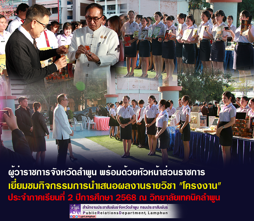 ผู้ว่าราชการจังหวัดลำพูน พร้อมด้วยหัวหน้าส่วนราชการ เยี่ยมชมกิจกรรมการนำเสนอผลงานรายวิชา "โครงงาน" 