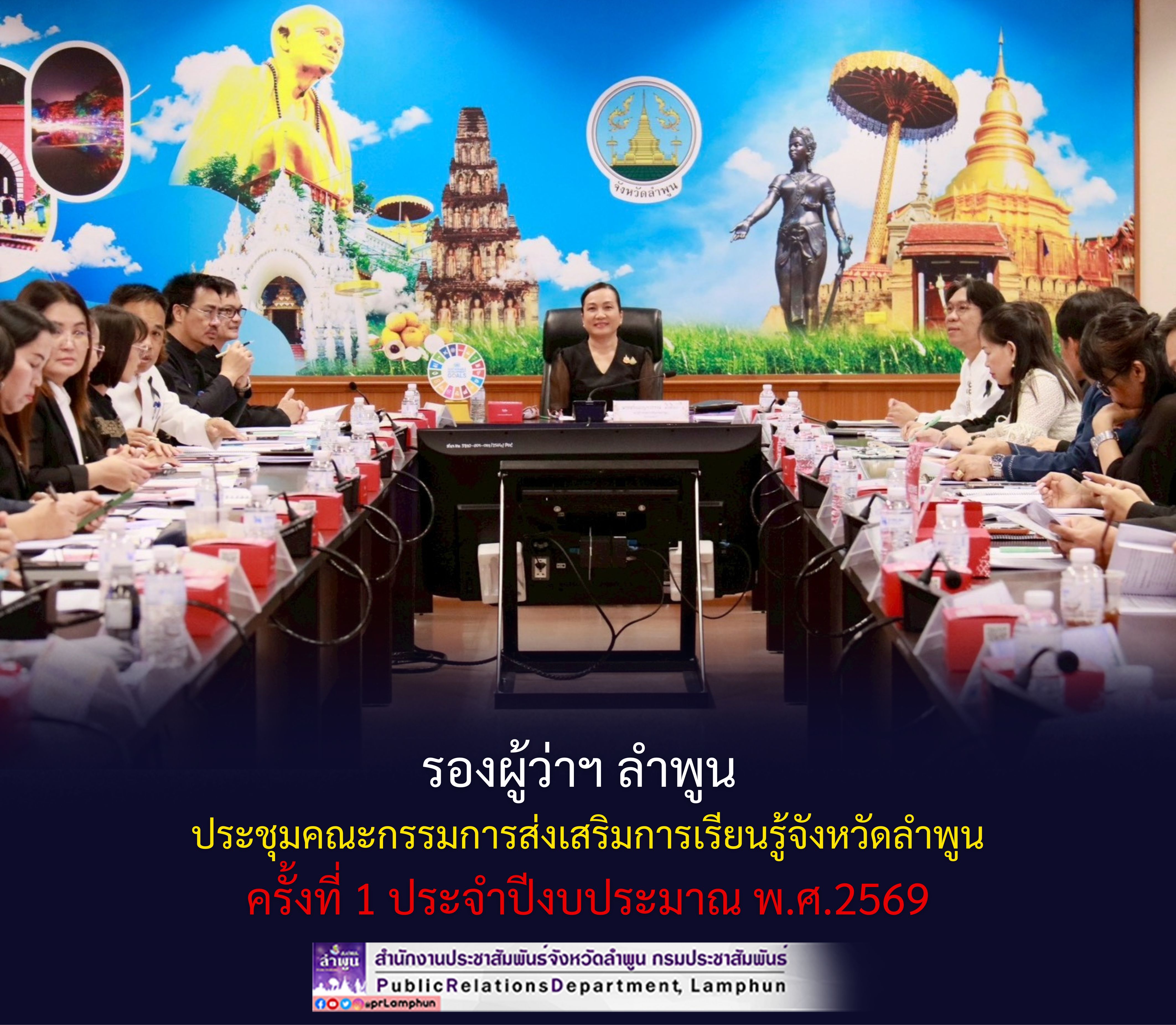 รองผู้ว่าฯ ลำพูน ประชุมคณะกรรมการส่งเสริมการเรียนรู้จังหวัดลำพูน ครั้งที่ 1 ประจำปีงบประมาณ พ.ศ.2569