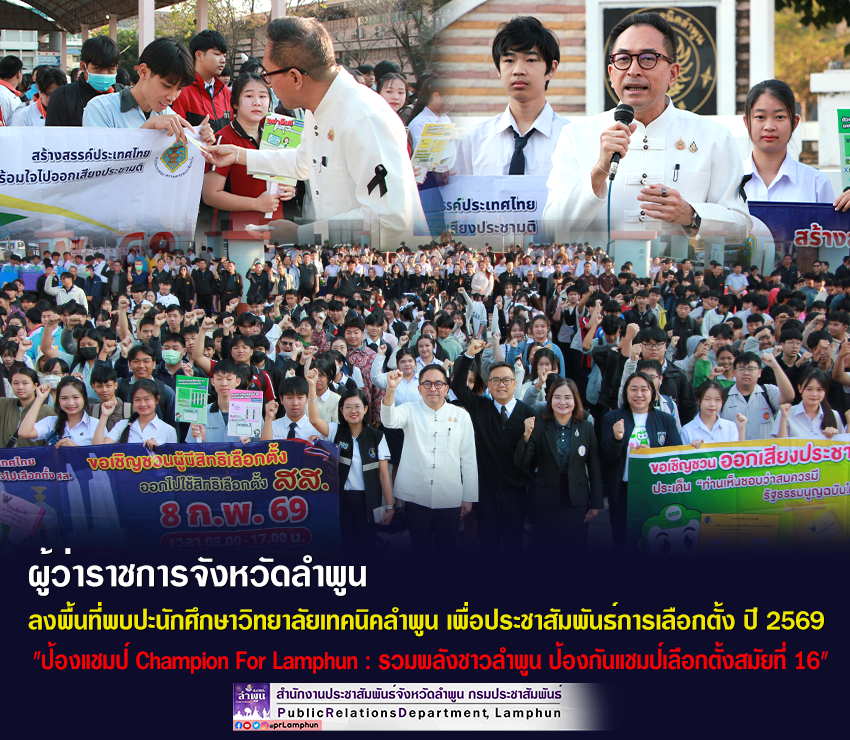 ผู้ว่าราชการจังหวัดลำพูน ลงพื้นที่พบปะนักศึกษาวิทยาลัยเทคนิคลำพูน เพื่อประชาสัมพันธ์การเลือกตั้ง ปี 2569