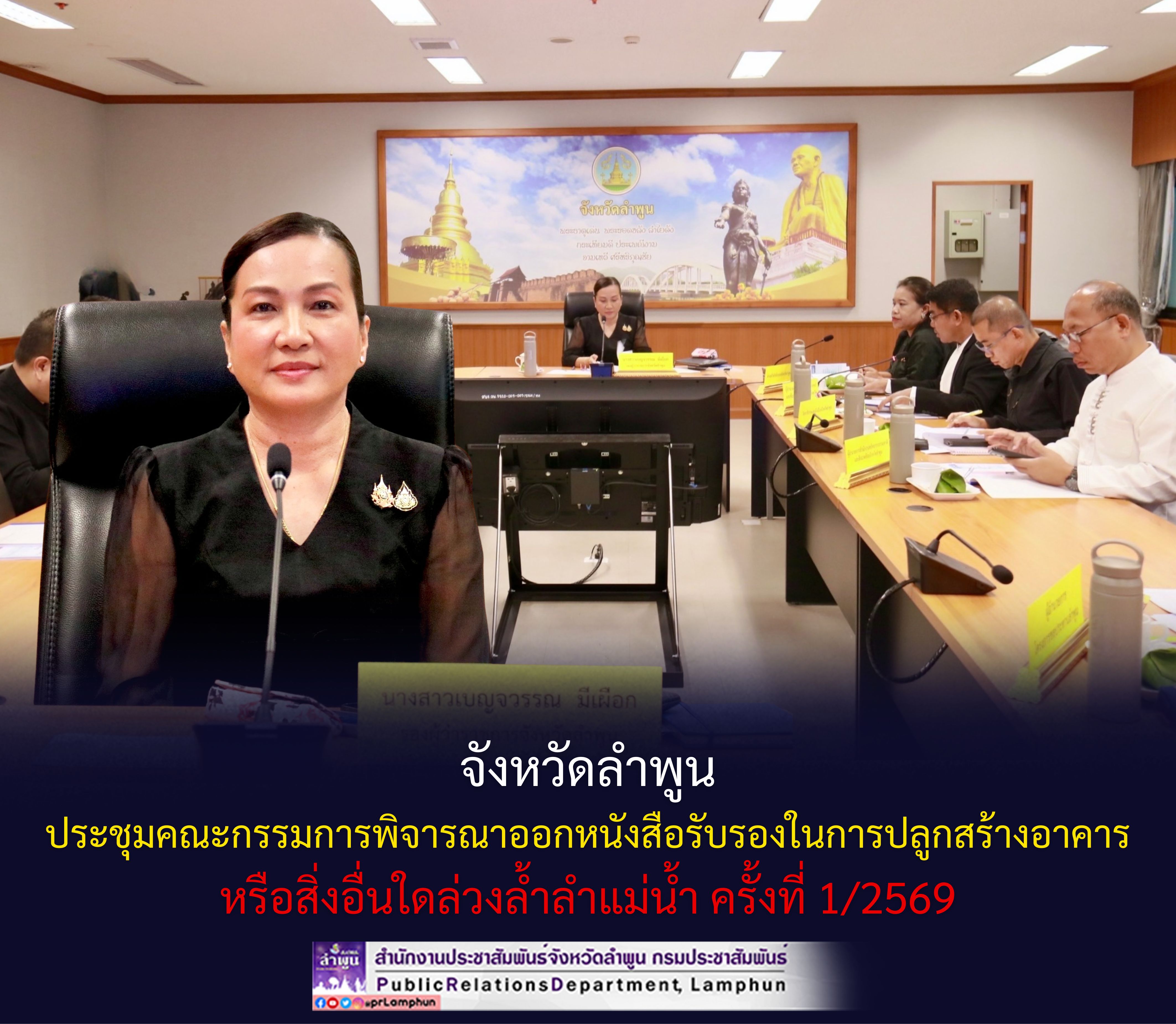 จังหวัดลำพูน ประชุมคณะกรรมการพิจารณาออกหนังสือรับรองในการปลูกสร้างอาคารหรือสิ่งอื่นใดล่วงล้ำลำแม่น้ำ ครั้งที่ 1/2569