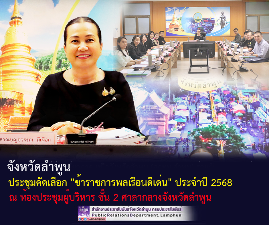 จังหวัดลำพูน ประชุมคัดเลือก "ข้าราชการพลเรือนดีเด่น" ประจำปี 2568