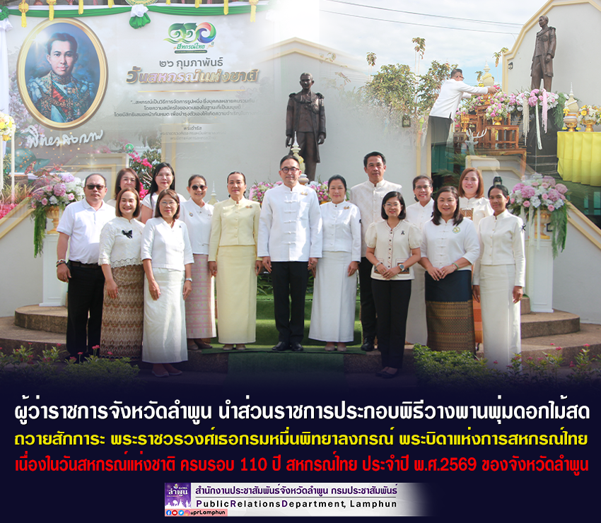 ผู้ว่าราชการจังหวัดลำพูน นำส่วนราชการประกอบพิธีวางพานพุ่มดอกไม้สด ถวายสักการะ พระราชวรวงศ์เธอกรมหมื่นพิทยาลงกรณ์ พระบิดาแห่งการสหกรณ์ไทย เนื่องในวันสหกรณ์แห่งชาติ ครบรอบ 110 ปี สหกรณ์ไทย
