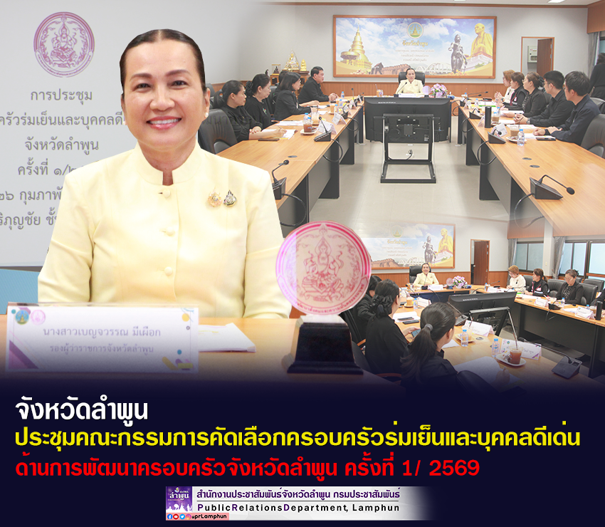 จังหวัดลำพูน ประชุมคณะกรรมการคัดเลือกครอบครัวร่มเย็นและบุคคลดีเด่นด้านการพัฒนาครอบครัวจังหวัดลำพูน 