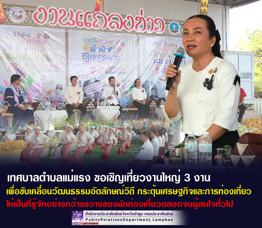 เทศบาลตำบลแม่แรง ขอเชิญเที่ยวงานทั้ง 3 งาน ที่ยิ่งใหญ่ของตำบลแม่แรง &nbsp;อำเภอป่าซาง จังหวัดลำพูน