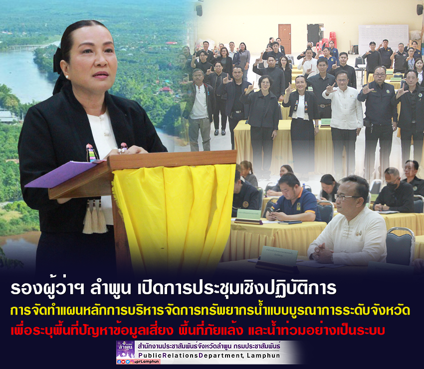 รองผู้ว่าราชการจังหวัดลำพูน เปิดการประชุมเชิงปฏิบัติการ การจัดทำแผนหลักการบริหารจัดการทรัพยากรน้ำแบบบูรณาการระดับจังหวัด