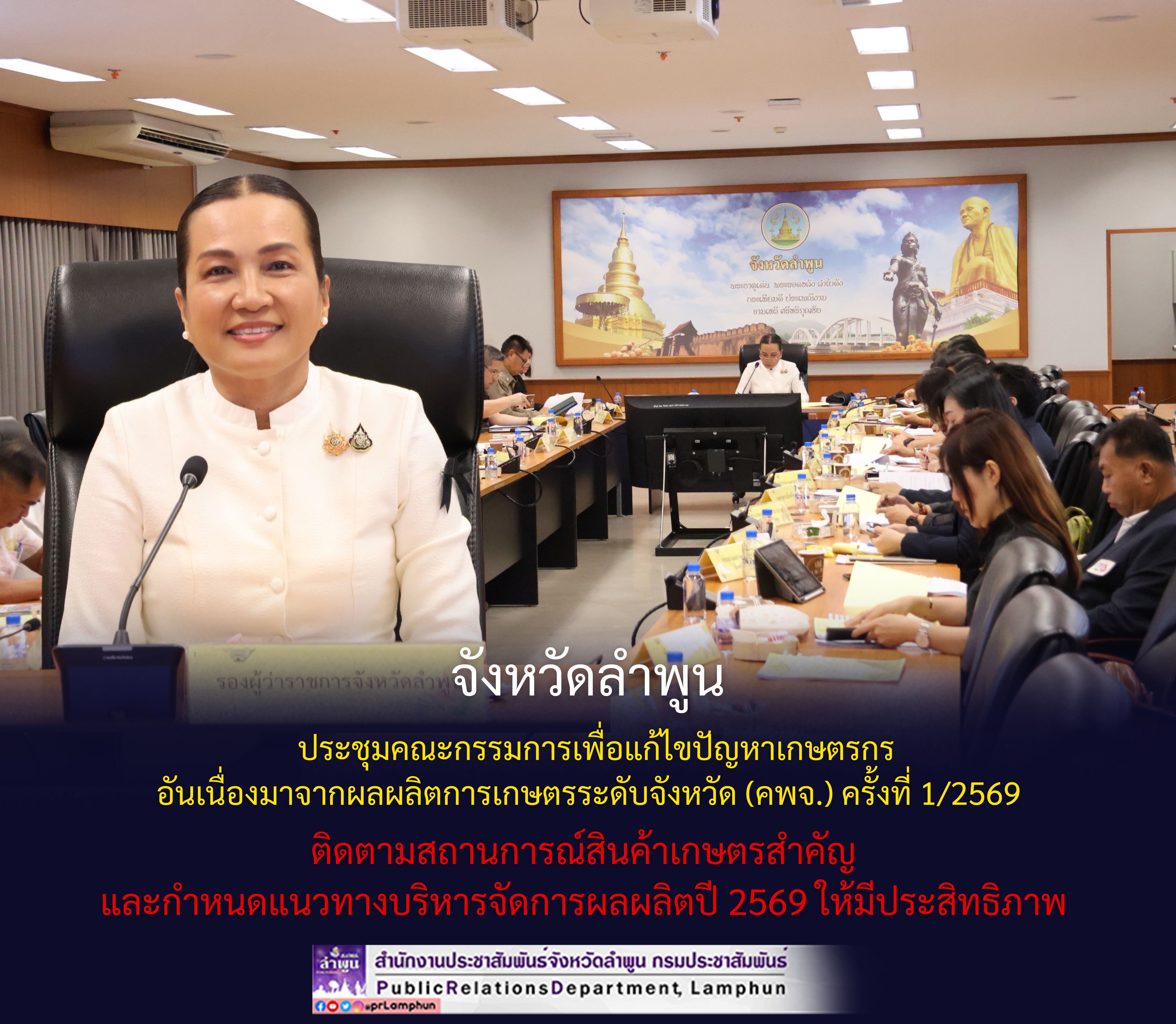 จังหวัดลำพูน ประชุมคณะกรรมการเพื่อแก้ไขปัญหาเกษตรกรอันเนื่องมาจากผลผลิตการเกษตรระดับจังหวัด (คพจ.) ครั้งที่ 1/2569 ติดตามสถานการณ์สินค้าเกษตรสำคัญ และกำหนดแนวทางบริหารจัดการผลผลิตปี 2569 ให้มีประสิทธิภาพ