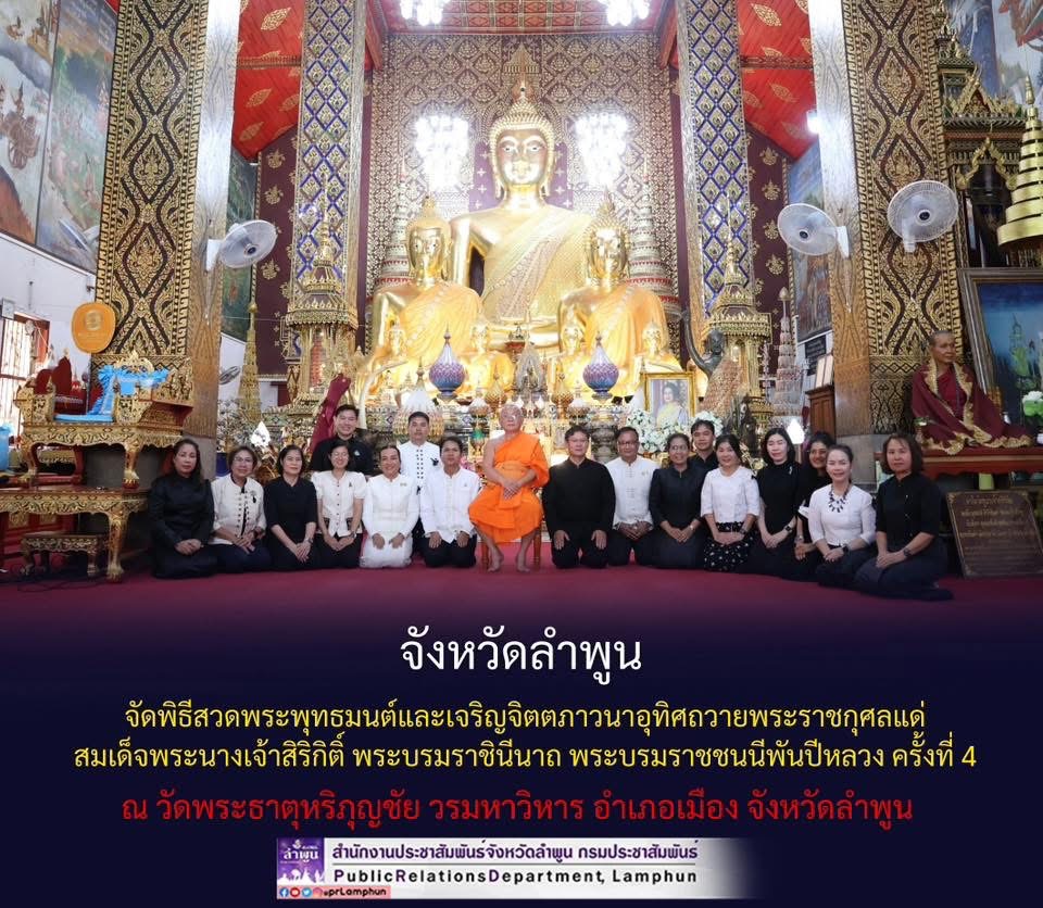 จังหวัดลำพูน จัดพิธีสวดพระพุทธมนต์และเจริญจิตตภาวนาอุทิศถวายพระราชกุศลแด่ สมเด็จพระนางเจ้าสิริกิติ์ พระบรมราชินีนาถ พระบรมราชชนนีพันปีหลวง ครั้งที่ 4  ณ วัดพระธาตุหริภุญชัย วรมหาวิหาร อำเภอเมือง จังหวัดลำพูน