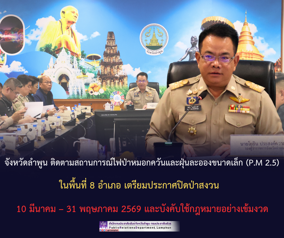 จังหวัดลำพูน ติดตามสถานการณ์ไฟป่าหมอกควันและฝุ่นละอองขนาดเล็ก (P.M 2.5) ในพื้นที่ 8 อำเภอ เตรียมประกาศปิดป่าสงวน 10 มีนาคม &ndash; 31 พฤษภาคม 2569 และบังคับใช้กฎหมายอย่างเข้มงวด