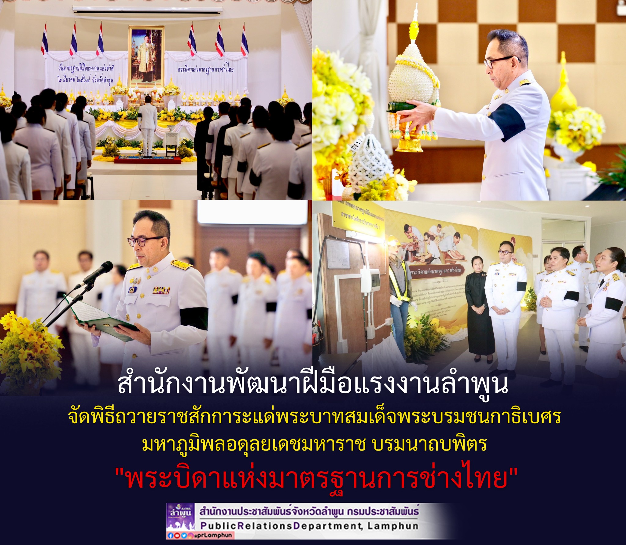 สำนักงานพัฒนาฝีมือแรงงานลำพูน จัดพิธีถวายราชสักการะแด่พระบาทสมเด็จพระบรมชนกาธิเบศร มหาภูมิพลอดุลยเดชมหาราช บรมนาถบพิตร "พระบิดาแห่งมาตรฐานการช่างไทย"&nbsp;