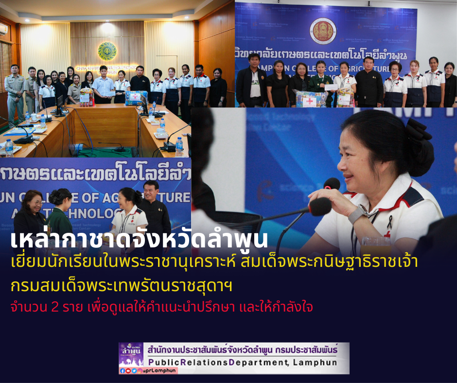 เหล่ากาชาดจังหวัดลำพูน เยี่ยมนักเรียนในพระราชานุเคราะห์ สมเด็จพระกนิษฐาธิราชเจ้า กรมสมเด็จพระเทพรัตนราชสุดาฯ จำนวน 2 ราย เพื่อดูแลให้คำแนะนำปรึกษา และให้กำลังใ