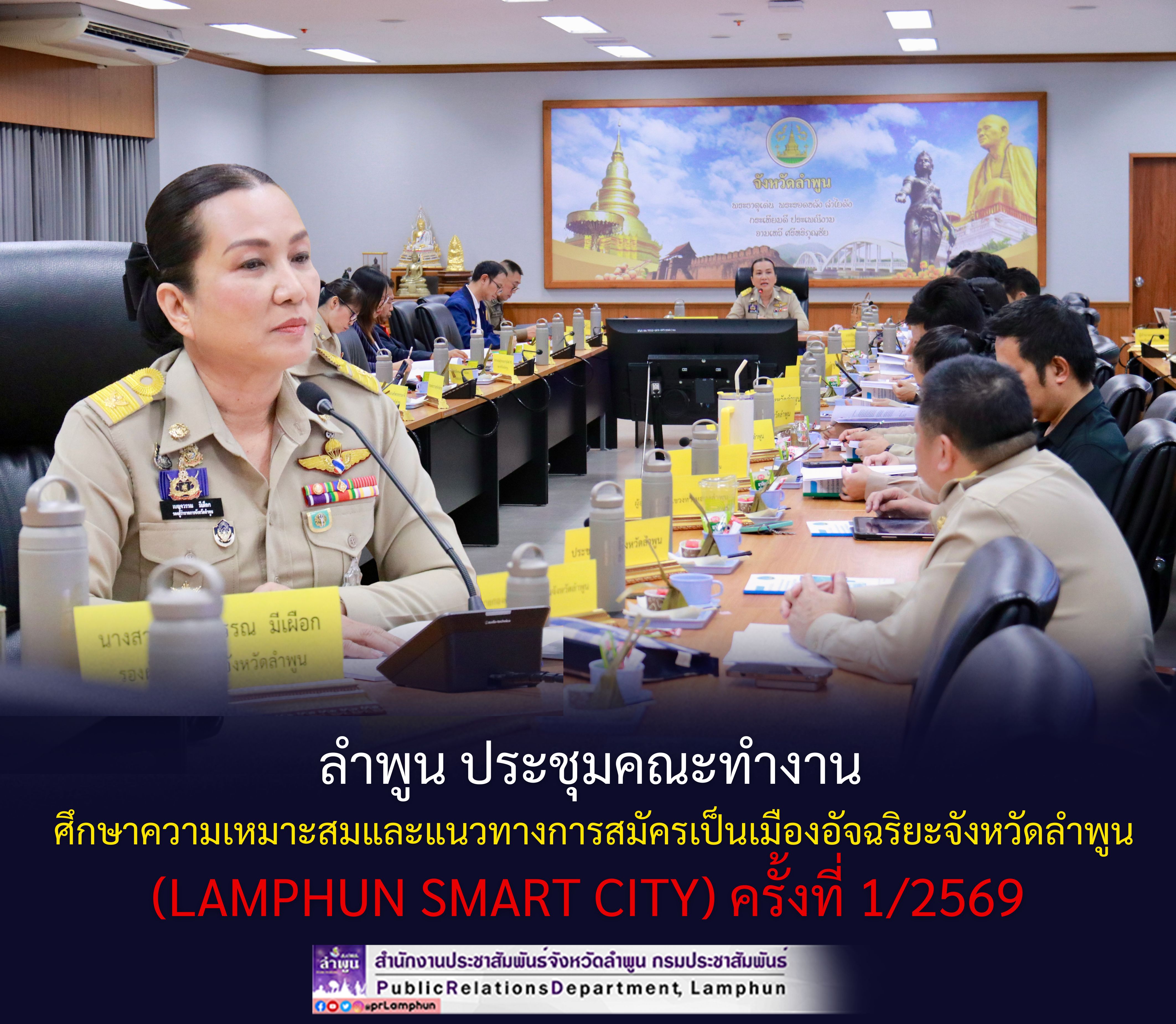 ลำพูน ประชุมคณะทำงานศึกษาความเหมาะสมและแนวทางการสมัครเป็นเมืองอัจฉริยะจังหวัดลำพูน (LAMPHUN SMART CITY) ครั้งที่ 1/2569