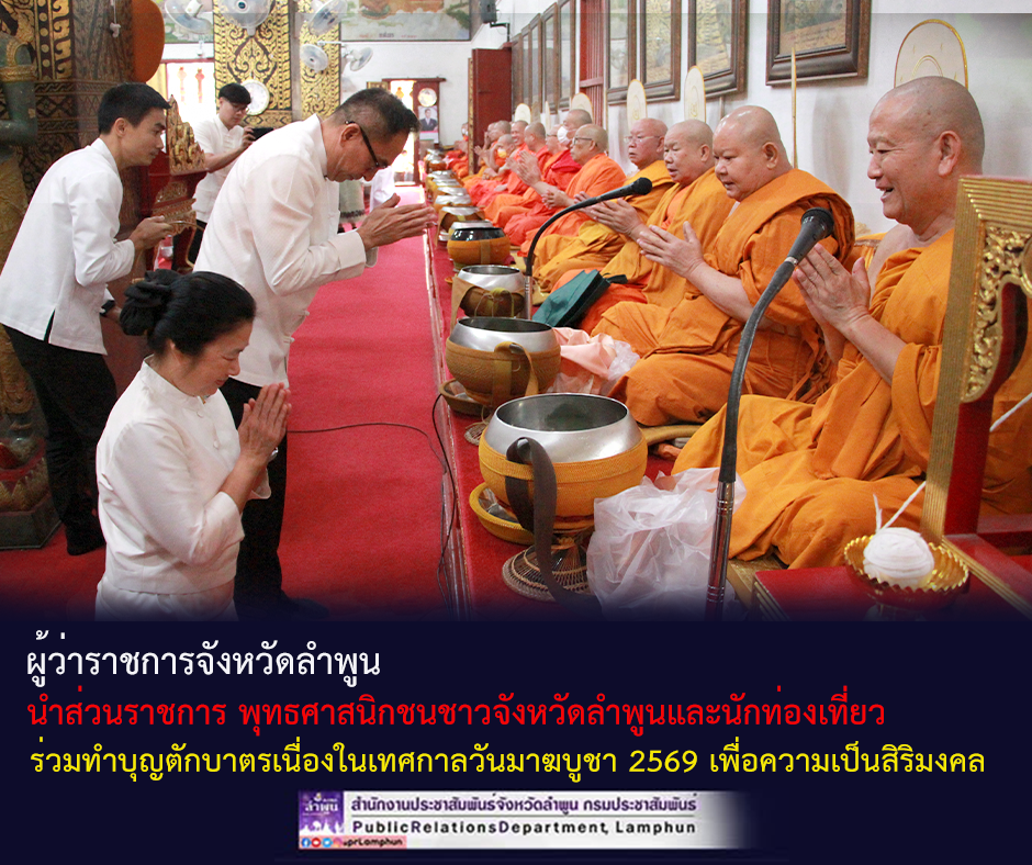 ผู้ว่าราชการจังหวัดลำพูน นำส่วนราชการ พุทธศาสนิกชนชาวจังหวัดลำพูนและนักท่องเที่ยว ร่วมทำบุญตักบาตรเนื่องในเทศกาลวันมาฆบูชา 2569 