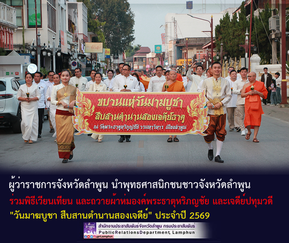 พุทธศาสนิกชนชาวจังหวัดลำพูนและนักท่องเที่ยว ร่วมพิธีเวียนเทียน และถวายผ้าห่มองค์พระธาตุหริภญชัย และเจดีย์ปทุมวดี "วันมาฆบูชา สืบสานตำนานสองเจดีย์" ประจำปี 2569&nbsp;