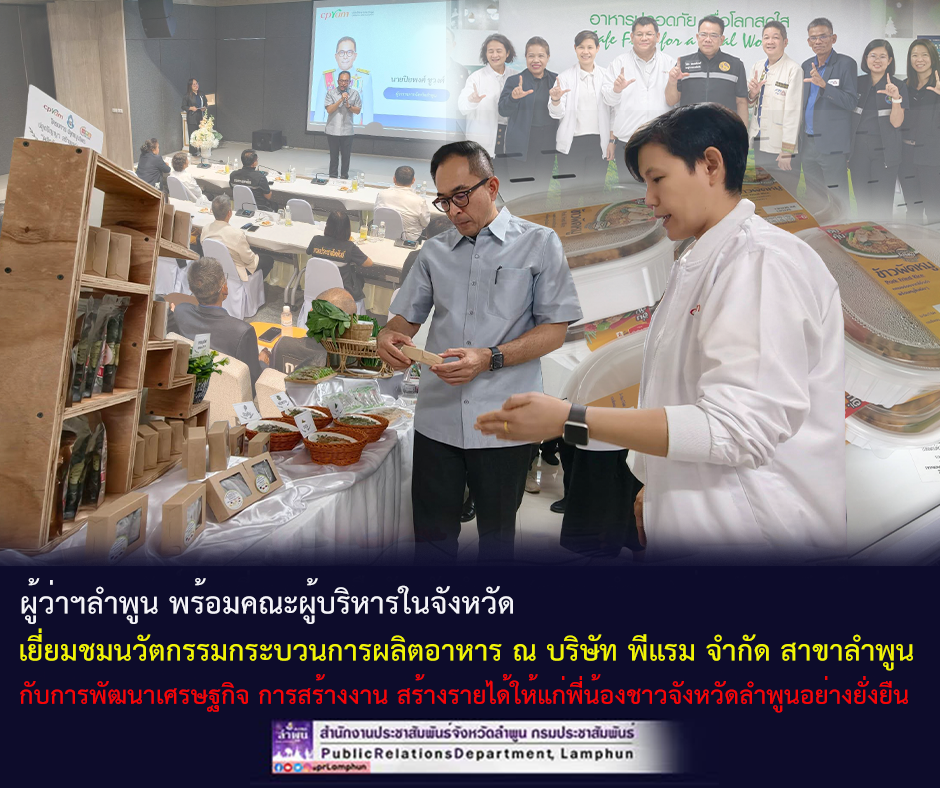 ผู้ว่าฯลำพูน พร้อมคณะผู้บริหารในจังหวัด เยี่ยมชมนวัตกรรมกระบวนการผลิตอาหารพร้อมรับประทานที่ทันสมัย ณ บริษัท พีแรม จำกัด สาขาลำพูน 