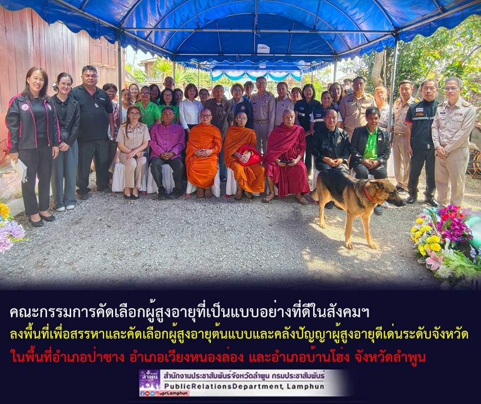 คณะกรรมการคัดเลือกผู้สูงอายุและกลไกการพัฒนาผู้สูงอายุในชุมชนจังหวัดลำพูน &nbsp;ลงพื้นที่เพื่อสรรหาและคัดเลือกผู้สูงอายุต้นแบบและคลังปัญญาผู้สูงอายุดีเด่นระดับจังหวัด