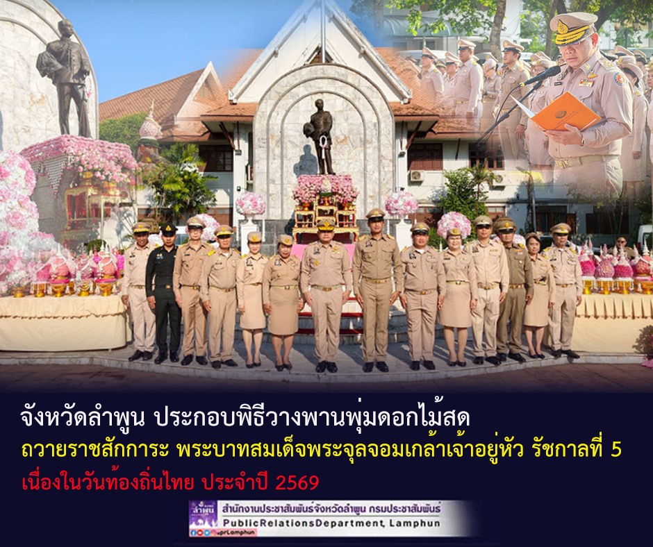 จังหวัดลำพูน ประกอบพิธีวางพานพุ่มดอกไม้สด ถวายราชสักการะ พระบาทสมเด็จพระจุลจอมเกล้าเจ้าอยู่หัว รัชกาลที่ 5