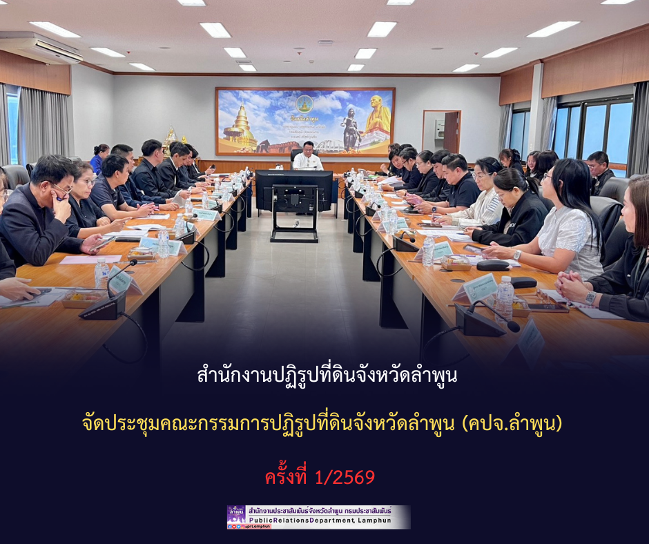 สำนักงานปฏิรูปที่ดินจังหวัดลำพูน &nbsp;จัดประชุมคณะกรรมการปฏิรูปที่ดินจังหวัดลำพูน (คปจ.ลำพูน) ครั้งที่ 1/2569