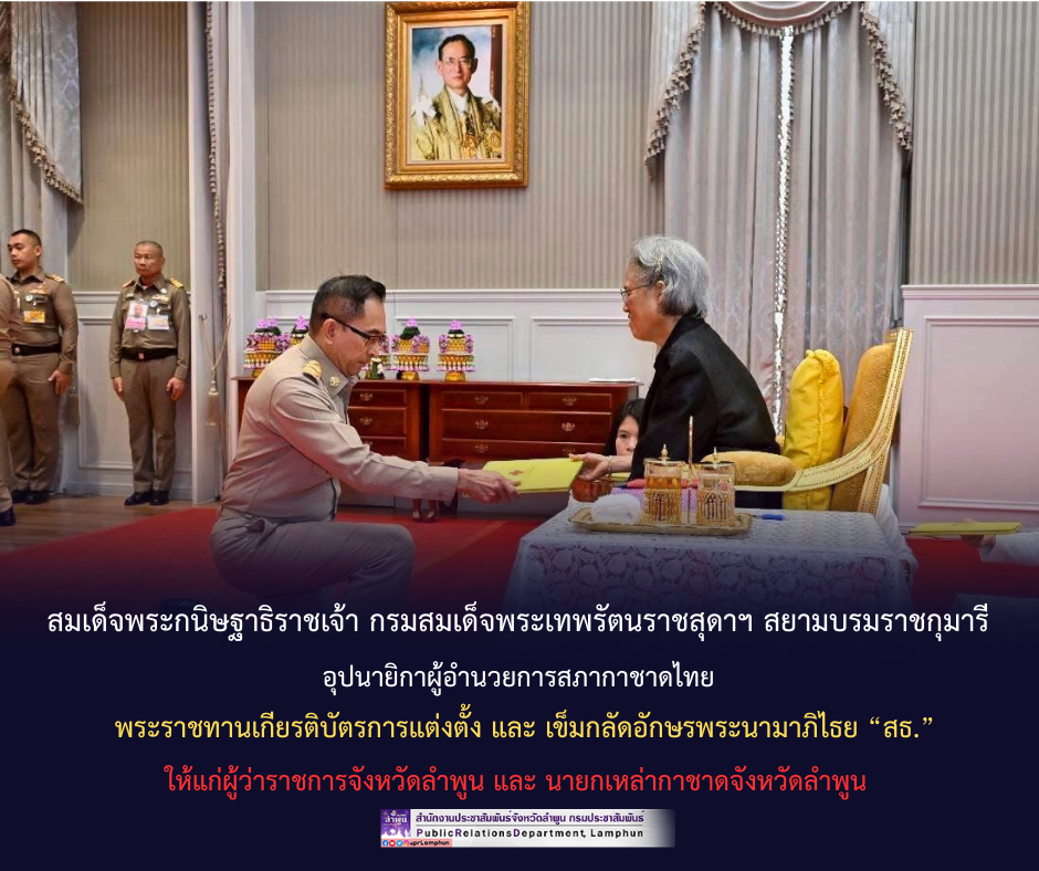 สมเด็จพระกนิษฐาธิราชเจ้า กรมสมเด็จพระเทพรัตนราชสุดาฯ สยามบรมราชกุมารี อุปนายิกาผู้อำนวยการสภากาชาดไทย พระราชทานเกียรติบัตรการแต่งตั้ง และ เข็มกลัดอักษรพระนามาภิไธย &ldquo;สธ.&rdquo; ให้แก่ผู้ว่าราชการจังหวัดลำพูน และ นายกเหล่ากาชาดจังหวัดลำพูน
