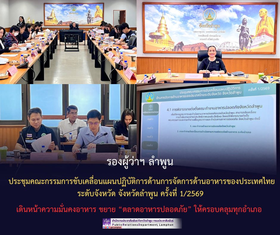 รองผู้ว่าฯ ลำพูน ประชุมคณะกรรมการขับเคลื่อนแผนปฏิบัติการด้านการจัดการด้านอาหารของประเทศไทยระดับจังหวัด จังหวัดลำพูน ครั้งที่ 1/2569 เดินหน้าความมั่นคงอาหาร ขยาย &ldquo;ตลาดอาหารปลอดภัย&rdquo; ให้ครอบคลุมทุกอำเภอ