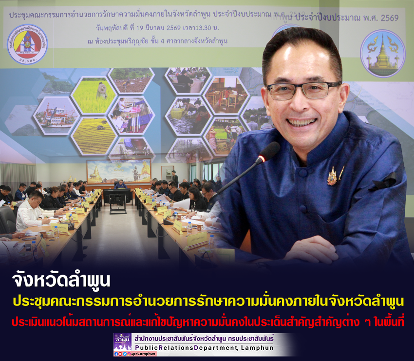 จังหวัดลำพูน ประชุมคณะกรรมการอำนวยการรักษาความมั่นคงภายในจังหวัดลำพูน 
