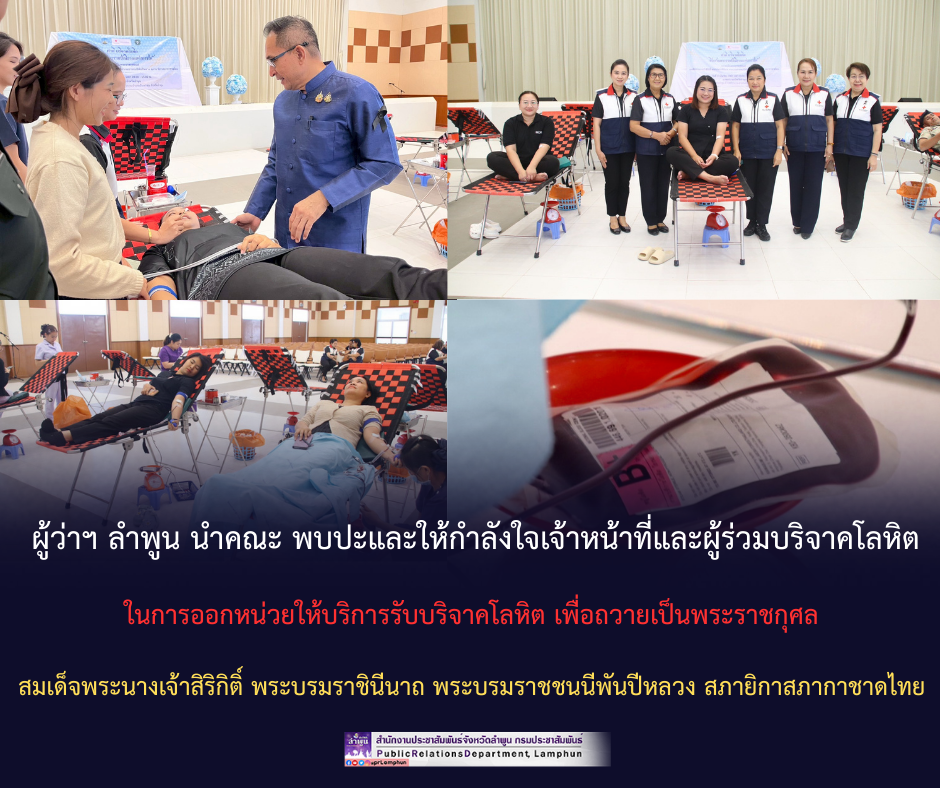 ผู้ว่าฯ ลำพูน นำคณะ พบปะและให้กำลังใจเจ้าหน้าที่และผู้ร่วมบริจาคโลหิต ในการออกหน่วยให้บริการรับบริจาคโลหิต เพื่อถวายเป็นพระราชกุศล สมเด็จพระนางเจ้าสิริกิติ์ พระบรมราชินีนาถ พระบรมราชชนนีพันปีหลวง สภายิกาสภากาชาดไทย&nbsp;