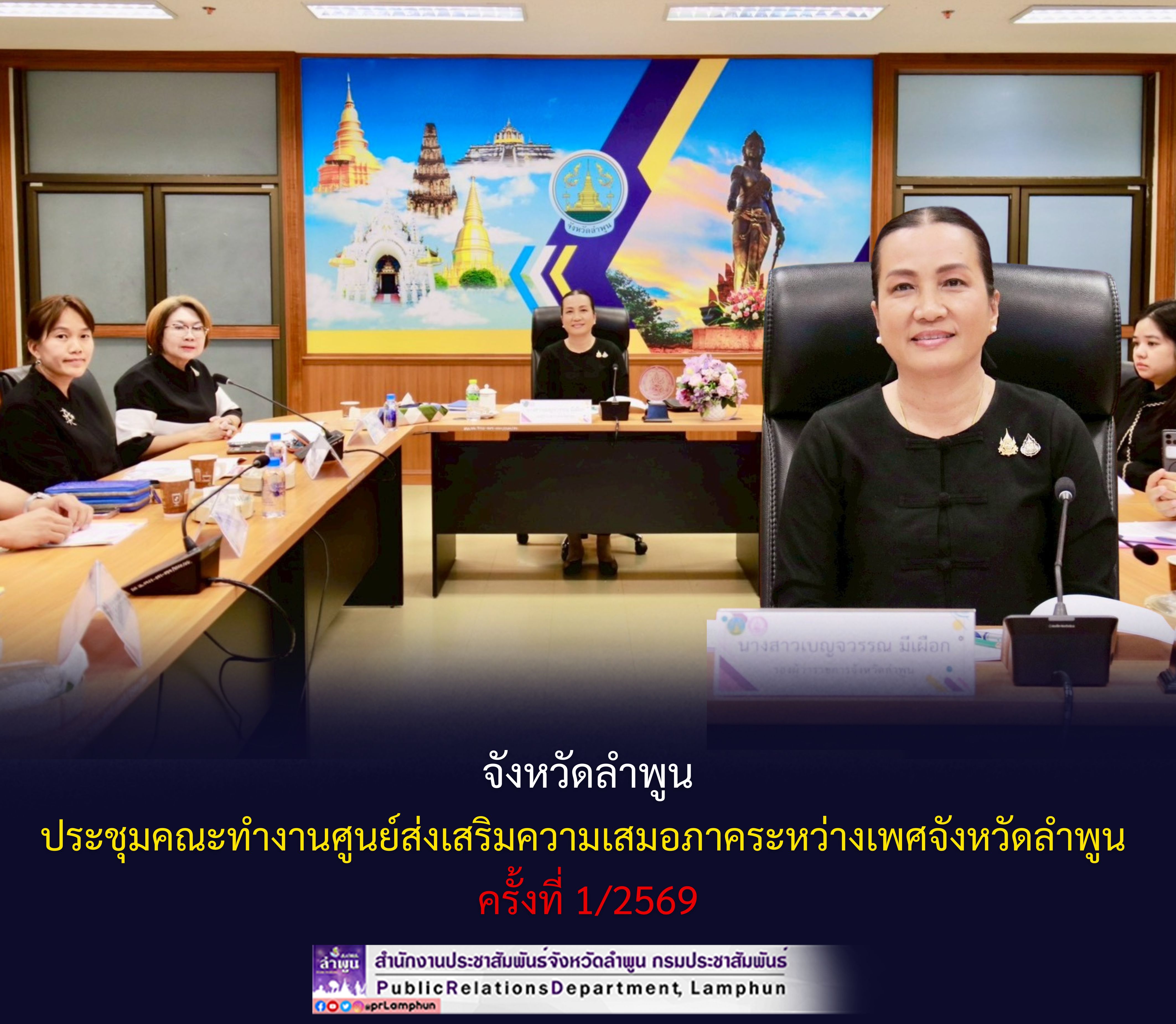 จังหวัดลำพูน ประชุมคณะทำงานศูนย์ส่งเสริมความเสมอภาคระหว่างเพศจังหวัดลำพูน ครั้งที่ 1/2569