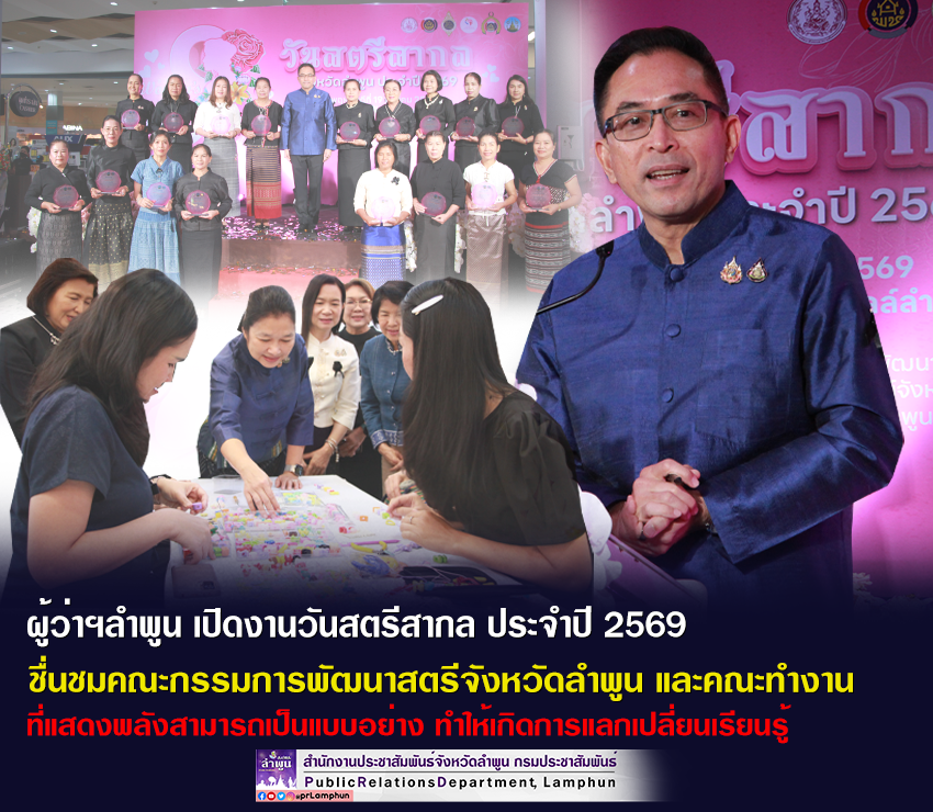 ผู้ว่าฯลำพูน เปิดงานวันสตรีสากล ประจำปี 2569 ชื่นชมคณะกรรมการพัฒนาสตรีจังหวัดลำพูน และคณะทำงานขับเคลื่อนกองทุนพัฒนาบทบาทสตรี และผู้นำสตรี