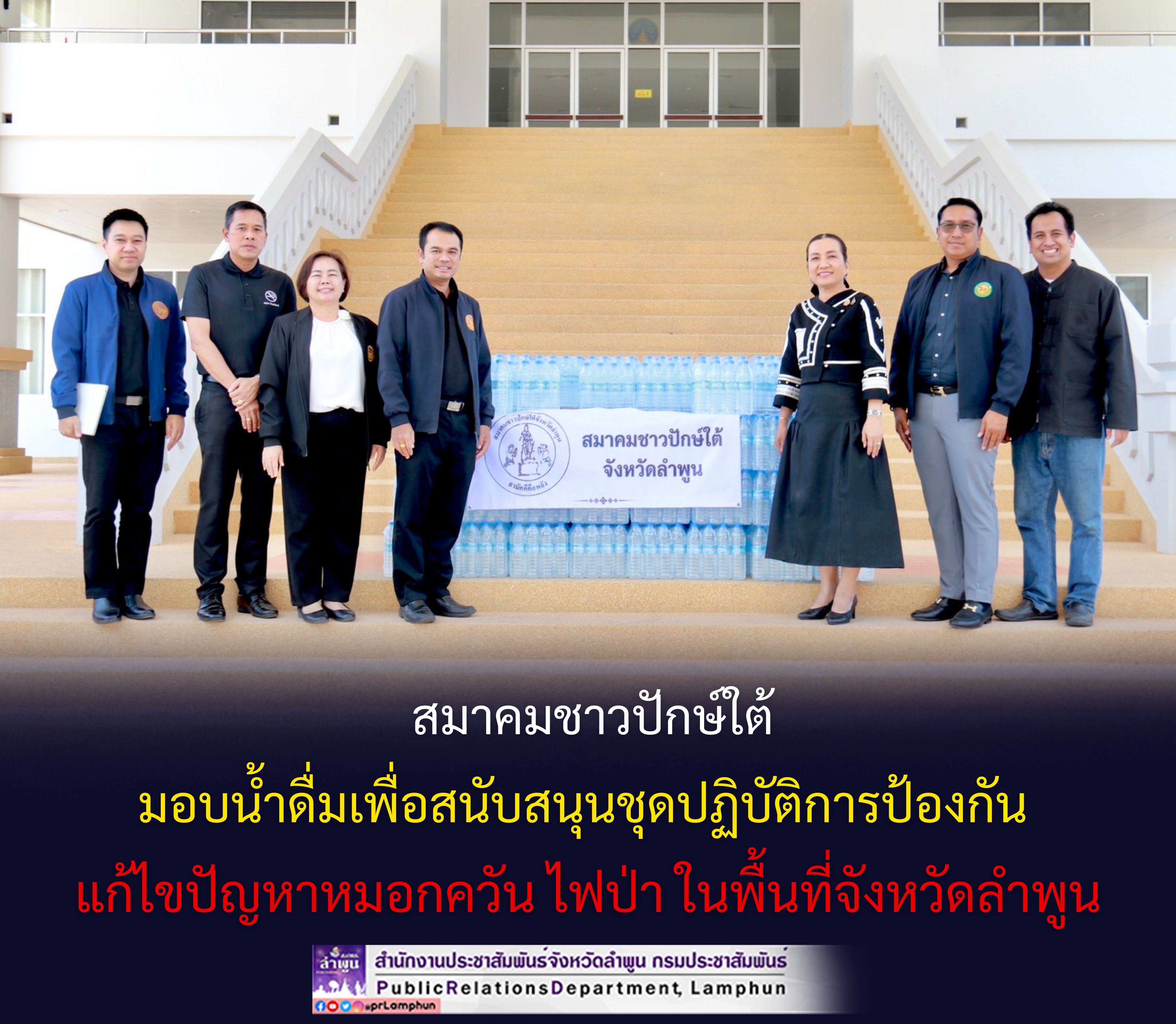 สมาคมชาวปักษ์ใต้ มอบน้ำดื่มเพื่อสนับสนุนชุดปฏิบัติการป้องกัน แก้ไขปัญหาหมอกควัน ไฟป่า ในพื้นที่จังหวัดลำพูน