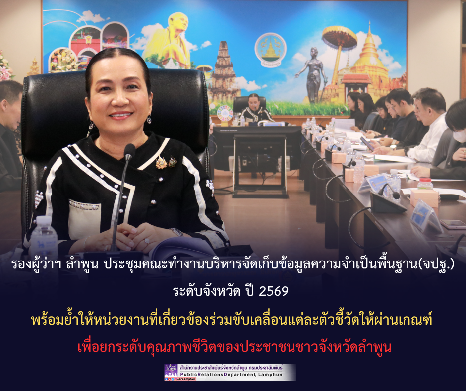 รองผู้ว่าฯ ลำพูน ประชุมคณะทำงานบริหารจัดเก็บข้อมูลความจำเป็นพื้นฐาน(จปฐ.) ระดับจังหวัด ปี 2569 พร้อมย้ำให้หน่วยงานที่เกี่ยวข้องร่วมขับเคลื่อนแต่ละตัวชี้วัดให้ผ่านเกณฑ์ เพื่อยกระดับคุณภาพชีวิตของประชาชนชาวจังหวัดลำพูน&nbsp;