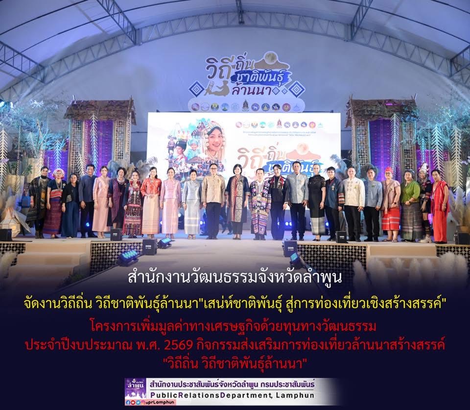 สำนักงานวัฒนธรรมจังหวัดลำพูน จัดงานวิถีถิ่น วิถีชาติพันธุ์ล้านนา"เสน่ห์ชาติพันธุ์ สู่การท่องเที่ยวเชิงสร้างสรรค์" โครงการเพิ่มมูลค่าทางเศรษฐกิจด้วยทุนทางวัฒนธรรม ประจำปีงบประมาณ พ.ศ. ๒๕๖๙ กิจกรรมส่งเสริมการท่องเที่ยวล้านนาสร้างสรรค์ "วิถีถิ่น วิถีชาติพันธุ์ล้านนา" 