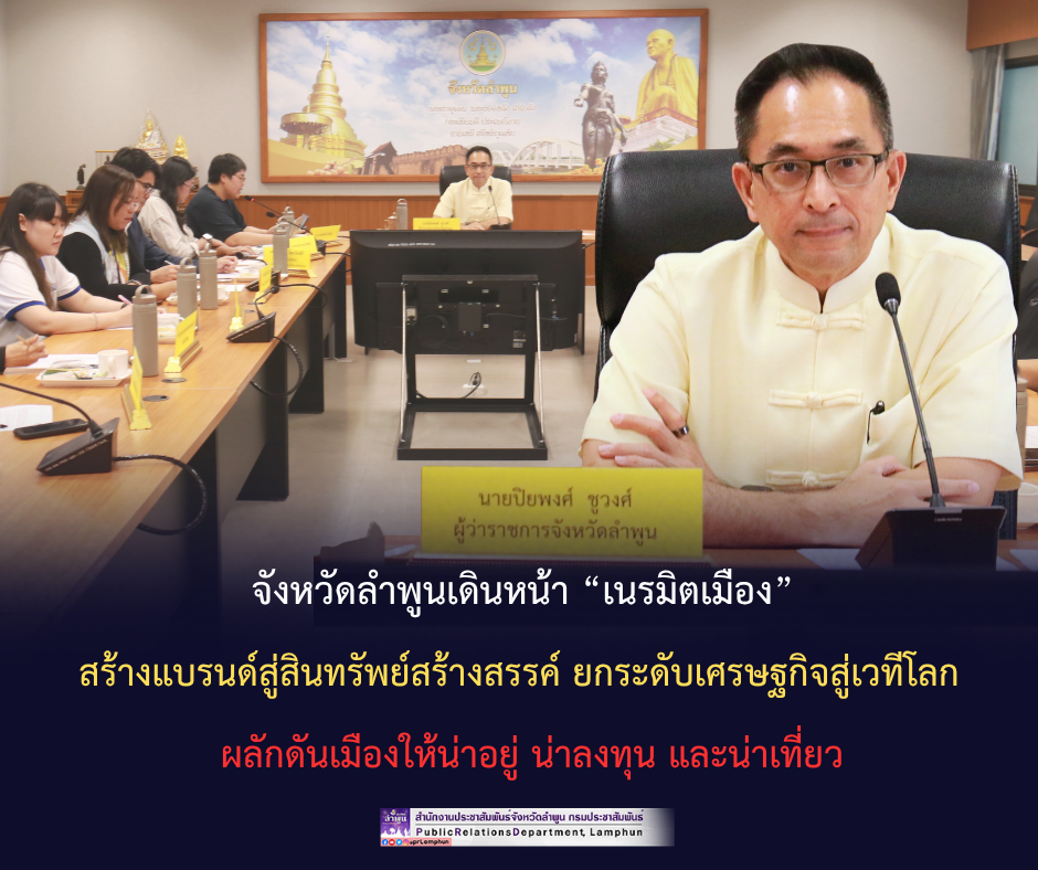 จังหวัดลำพูนเดินหน้า &ldquo;เนรมิตเมือง&rdquo; สร้างแบรนด์สู่สินทรัพย์สร้างสรรค์ ยกระดับเศรษฐกิจสู่เวทีโลก ผลักดันเมืองให้น่าอยู่ น่าลงทุน และน่าเที่ยว